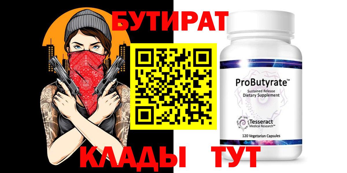 Бутират  Вход с VPN  Киров  Бутират 1.4BDO 