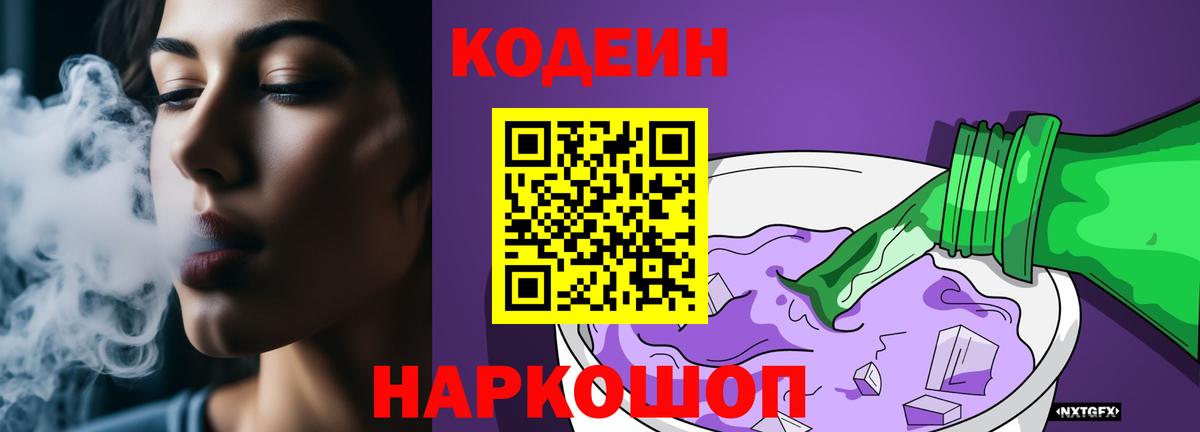 Кодеиновый сироп Lean Purple Drank Киров